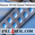 Виагра 100 Мг Синие Таблетки viagra3